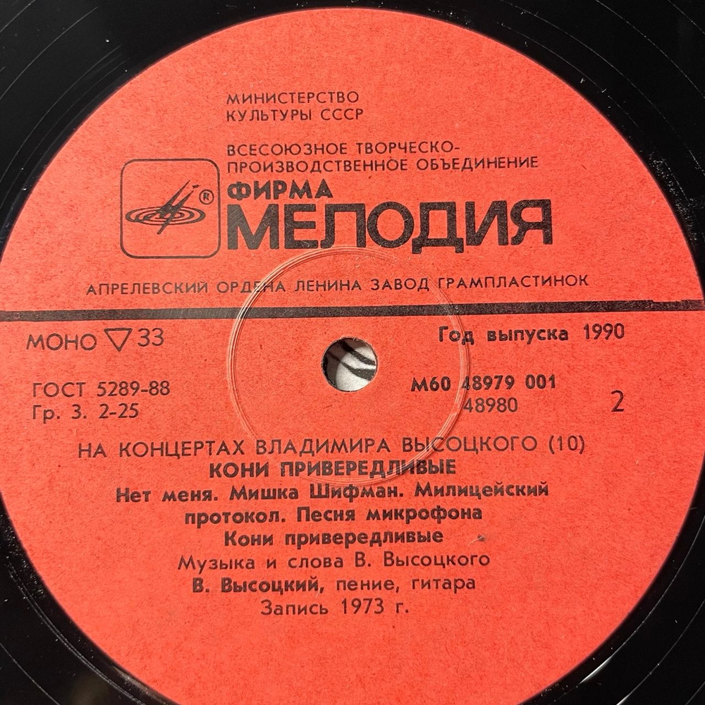 Винтажная виниловая пластинка LP Владимир Высоцкий, Кони Привередливые (СССР 1990) На Концертах Владимира Высоцкого Пластинка 10