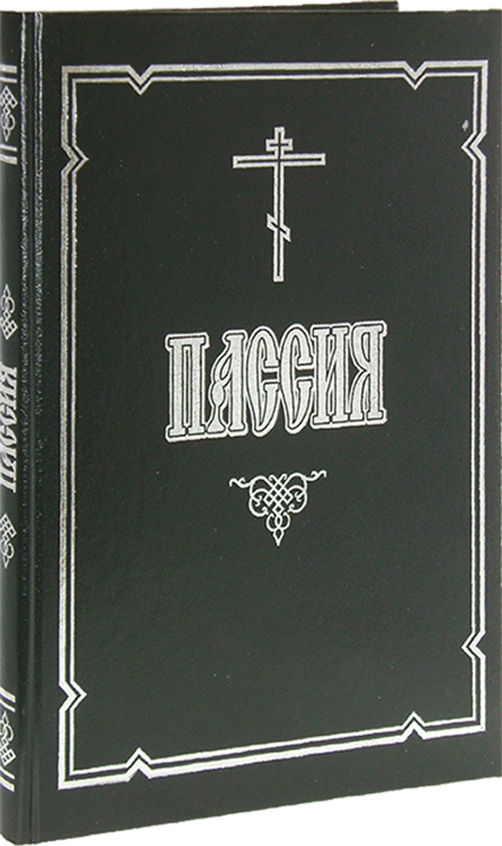Пассия, или Чинопоследование с акафистом Божественным Страстем Христовым