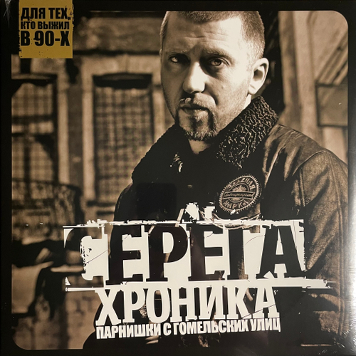 Серёга ‎– Хроника Парнишки С Гомельских Улиц (2013г.)