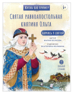 Святая равноапостольная княгиня Ольга. Научись у святой