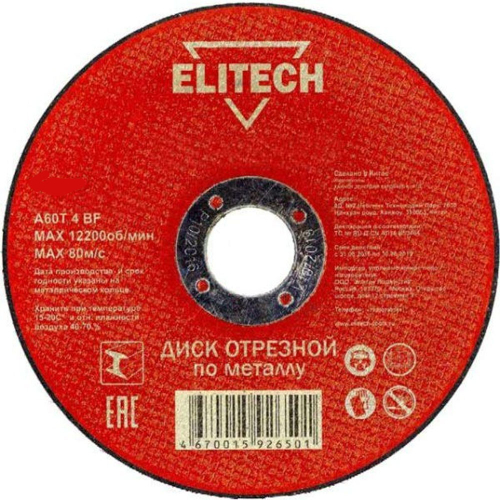 Круг отрезной (МЕТАЛЛ) 150*1,6*22 ELITECH