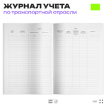 Журнал учета движения путевых листов, форма №8, Росстат, Докс Принт