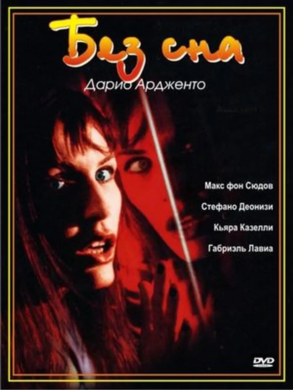 Без сна (2000) (DVD-R)