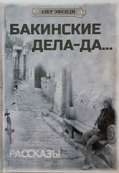 "Бакинские дела-да..." (цикл рассказов)