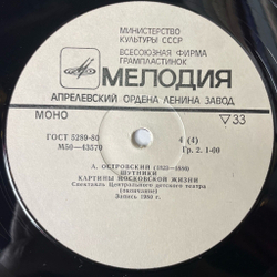 Винтажная виниловая пластинка LP А. Островский Шутники Картины Московской Жизни (СССР 1983)