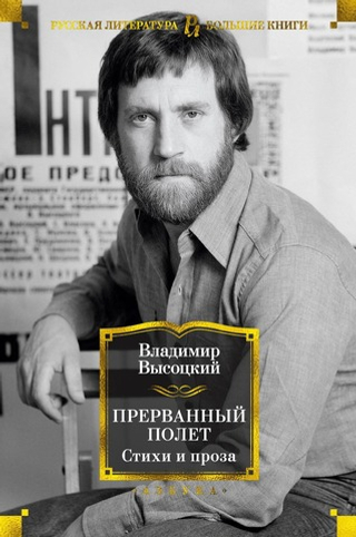 Прерванный полет. Стихи и проза. Владимир Высоцкий