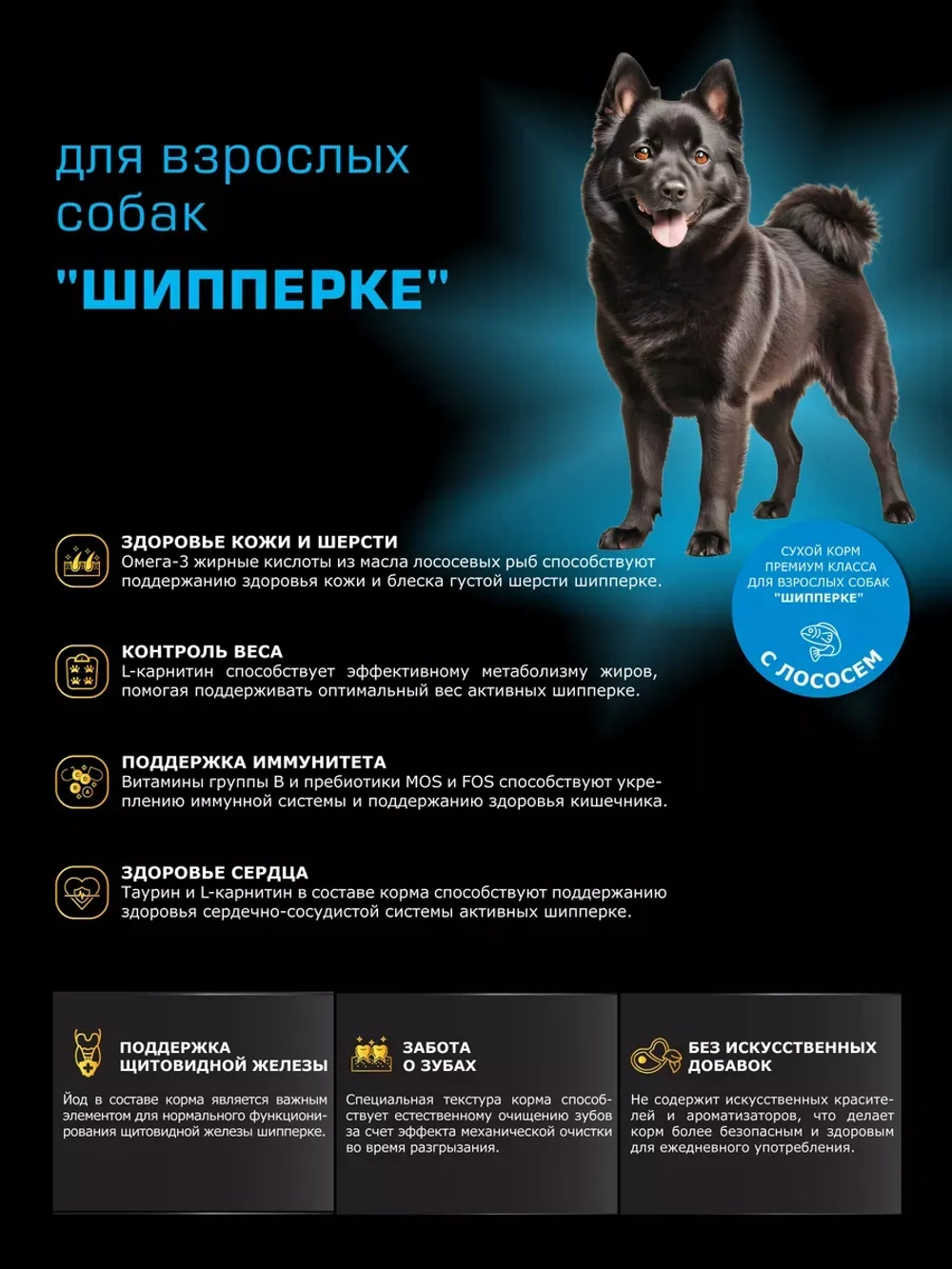 Корм сухой для собак породы Шипперке, с лососем, 2,5 кг