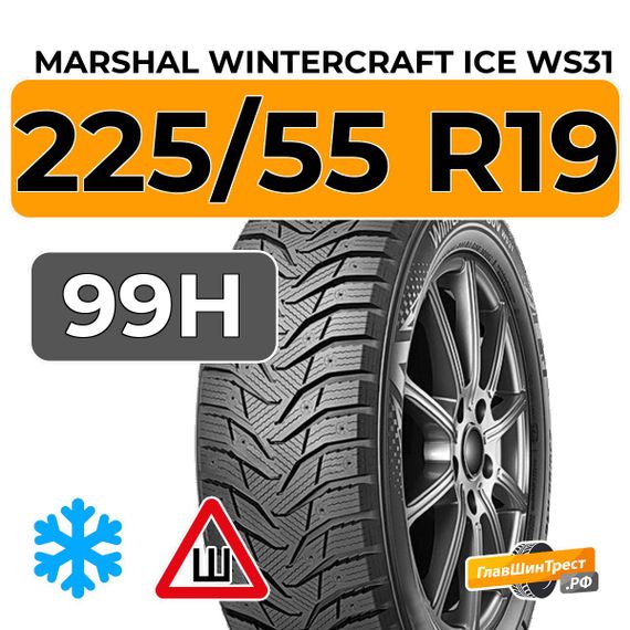 Marshal WinterCraft Ice WS31 SUV 225/55 R19 99H шип.