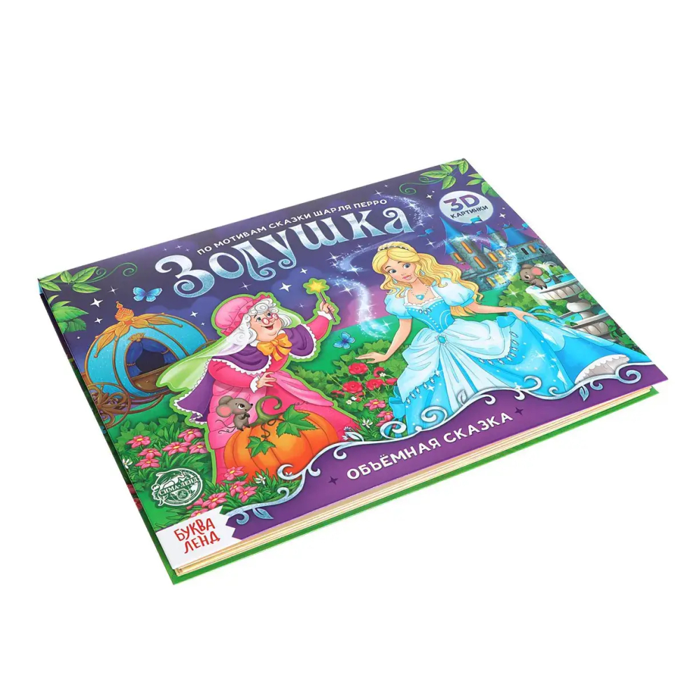 Книга-панорамка «Золушка. По мотивам сказки Ш. Перро»