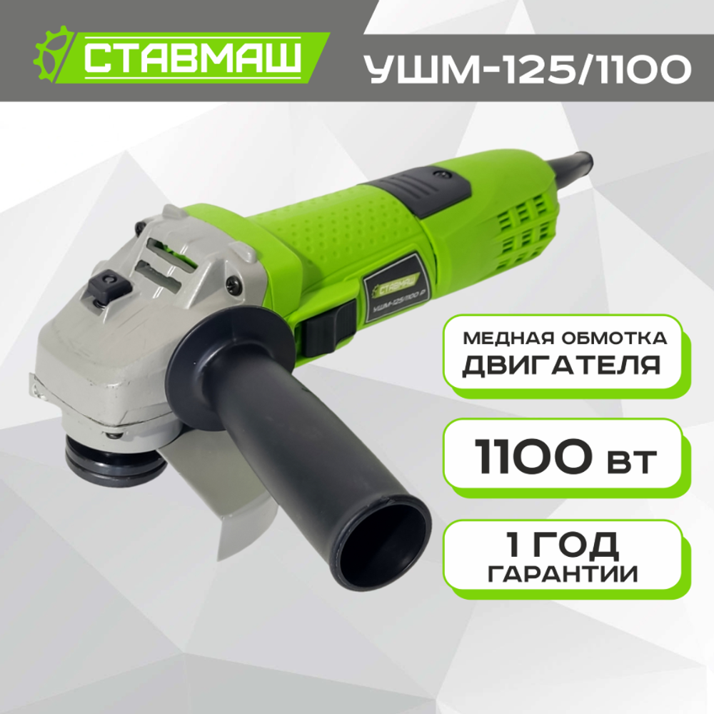 Шлифмашина угл.УШМ-125\1200 с регулировкой Ставмаш