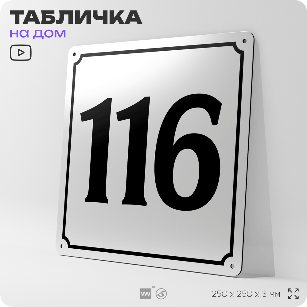 Адресная табличка с номером дома 116, на фасад и забор, белая, Айдентика Технолоджи
