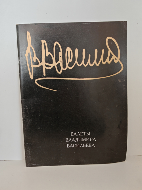 Балеты Владимира Васильева