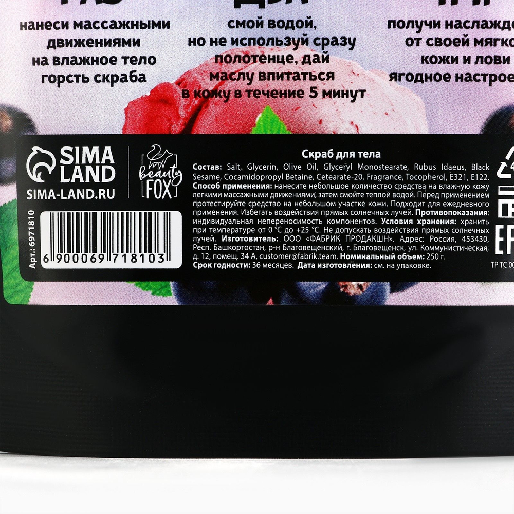 Скраб для тела «Смородиновый сорбет» с ароматом черной смородины - 250 гр.