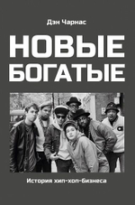 Книга Дэн Чарнас «Новые Богатые: Истрия хип-хоп бизнеса»