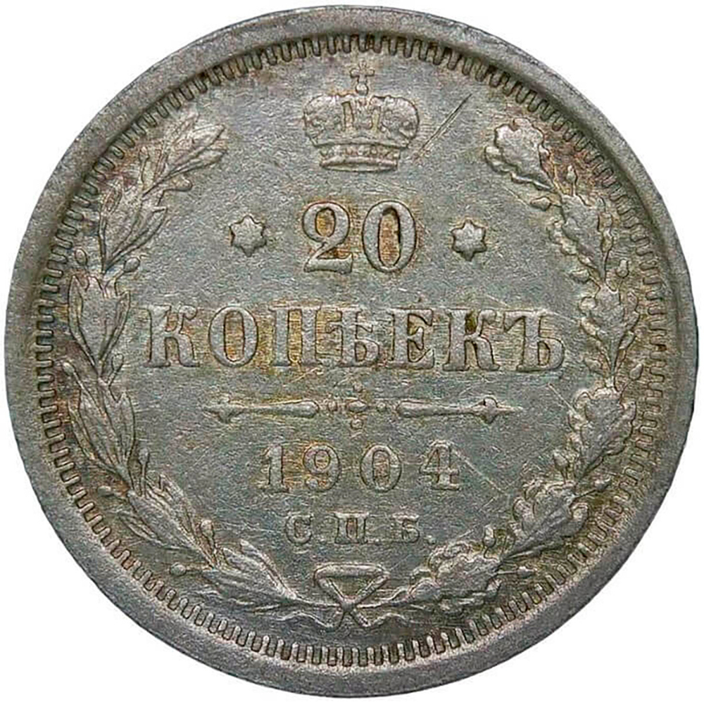 20 копеек 1904 СПБ-АР (VF-XF)