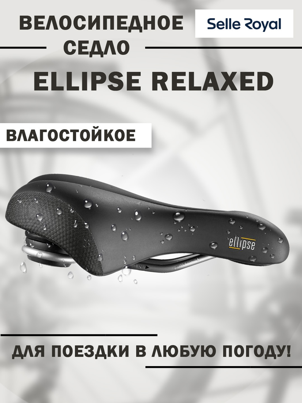 Седло 02-300258 Ellipse Комфорт (Relaxed) 251х224мм 638гр черное от SELLE ROYAL