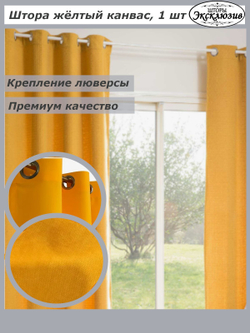 Штора канвас на люверсах 1 шт