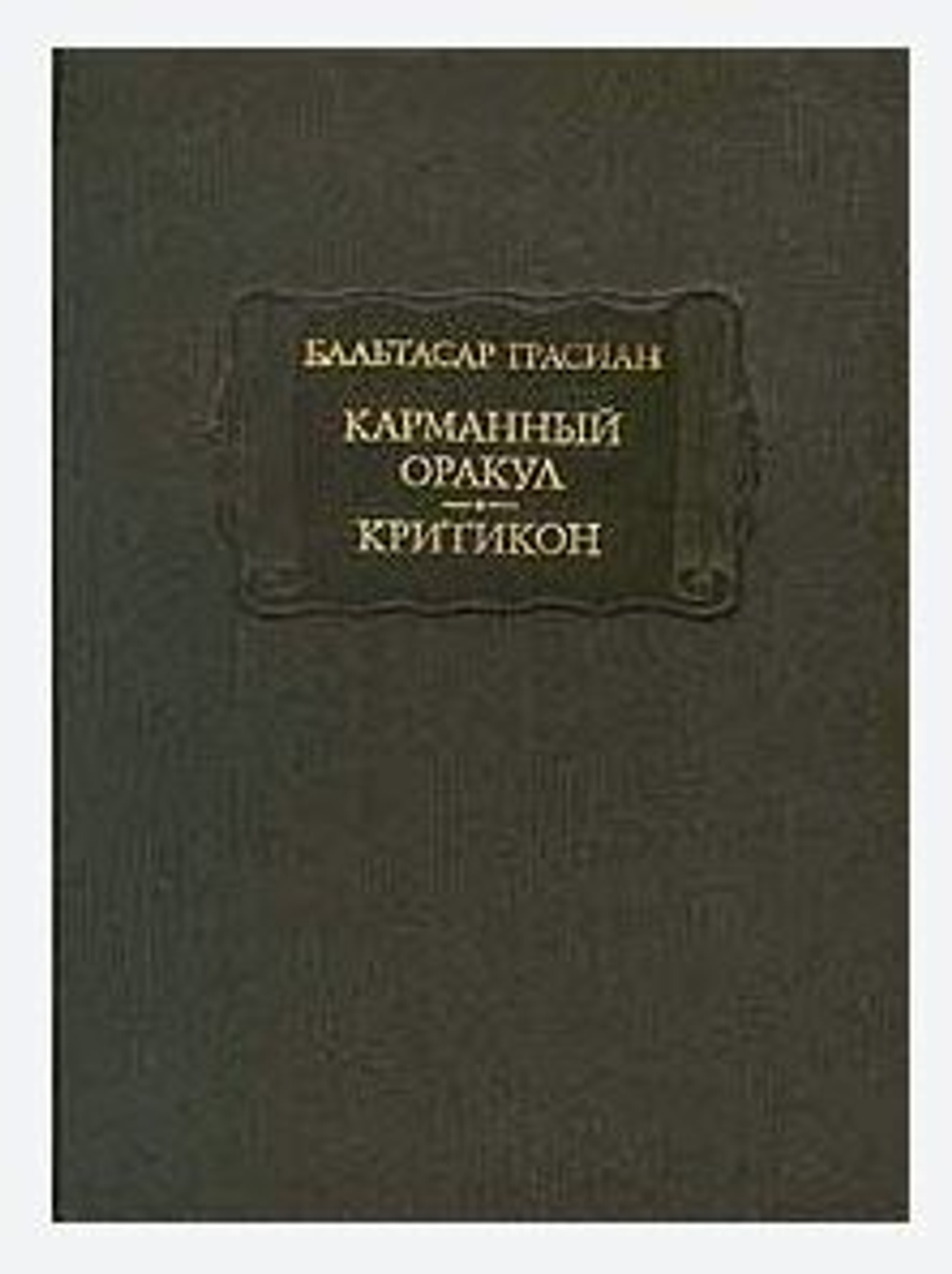 Карманный оракул. Критикон