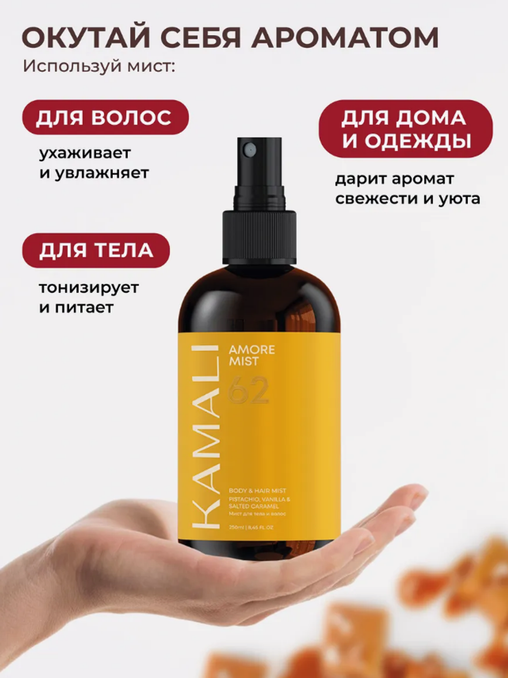 Мист для тела и волос KAMALI Парфюмированный AMORE 62 (250мл)