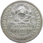50 копеек 1926 год ПЛ (F-VF)