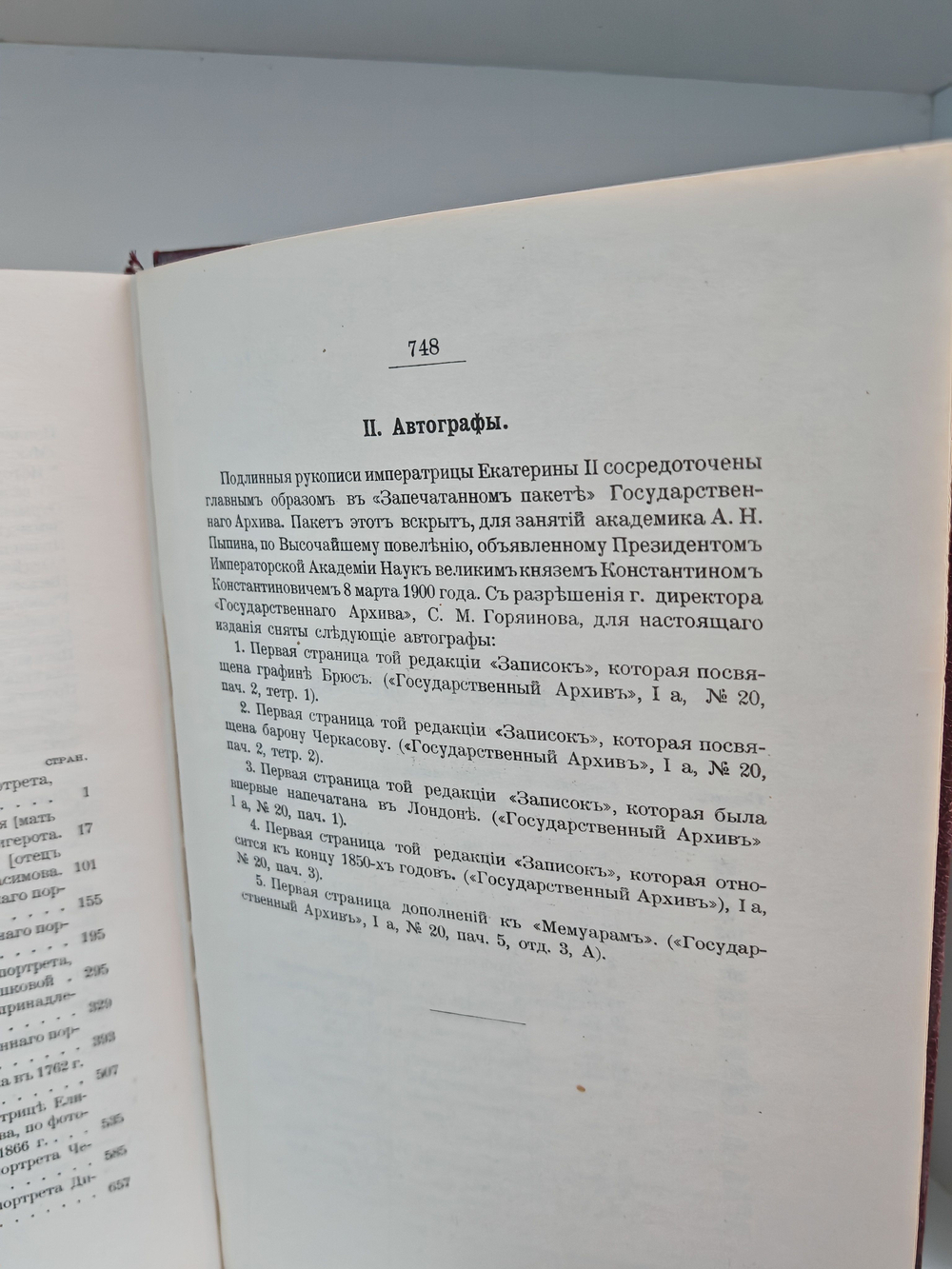 Записки императрицы Екатерины Второй