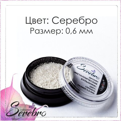Бульонки металлические "Serebro" серебро, 0,6 мм