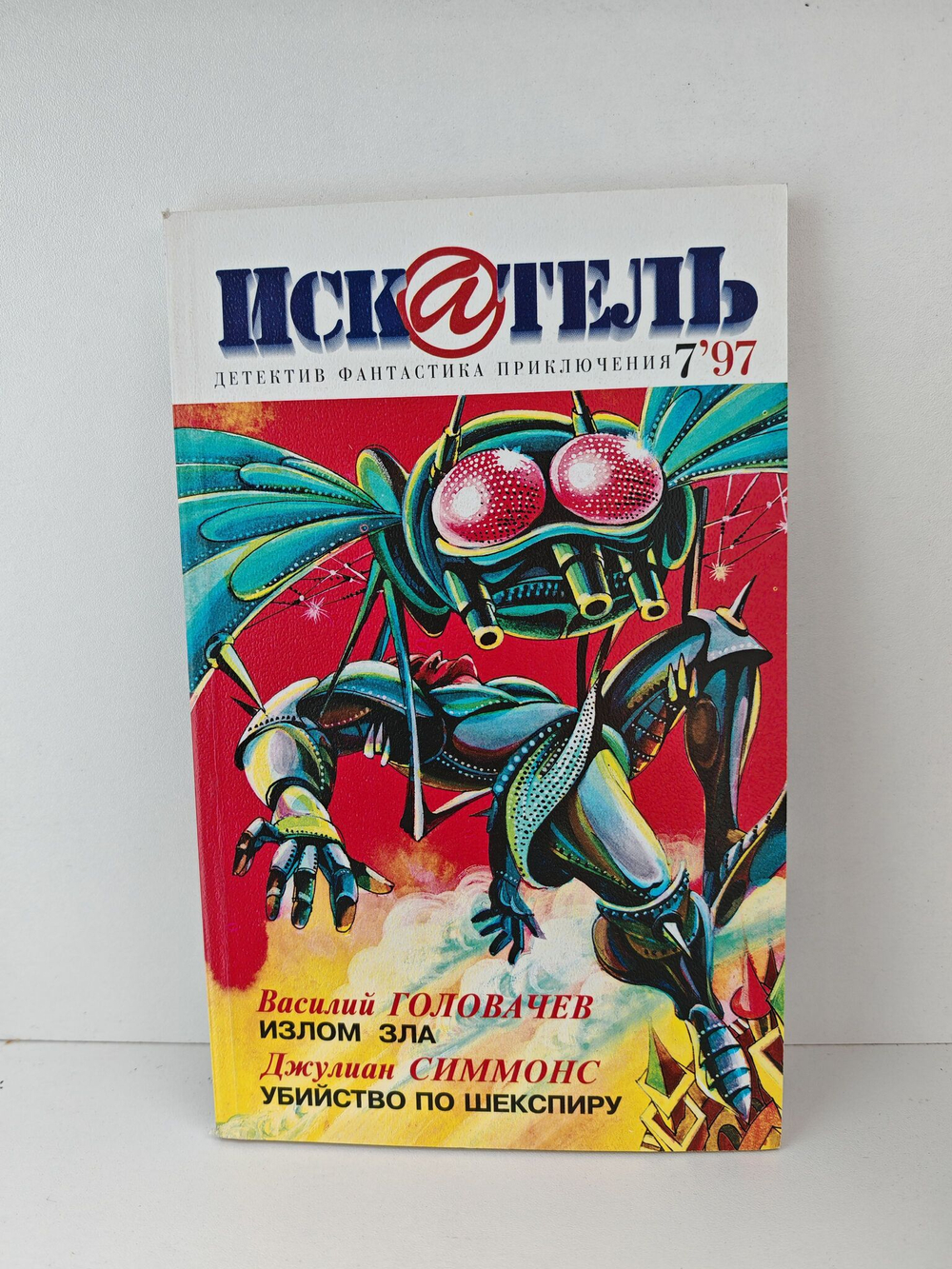 Журнал Искатель №№1-12, 1997 (комплект из 12 экземпляров)