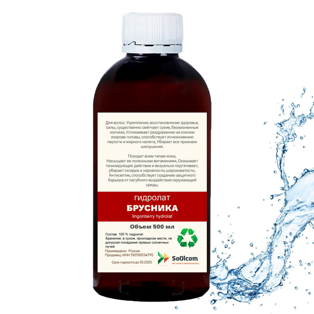 Гидролат брусники / lingonberry hydrolat