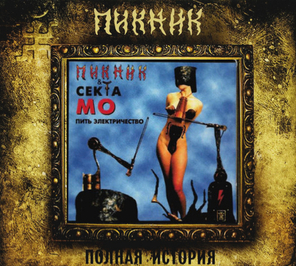 Пикник / Пить Электричество (CD)