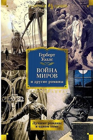 Война миров и другие романы