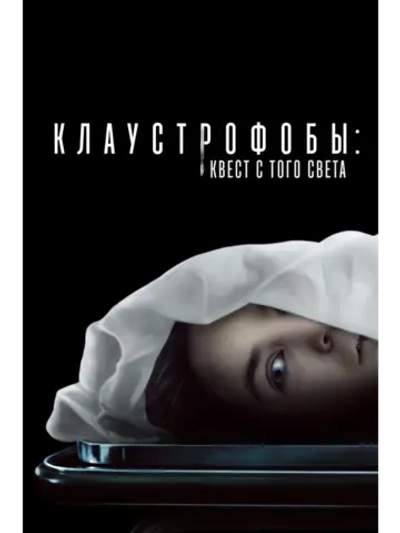 Клаустрофобы: Квест с того света (2022) (DVD-R)