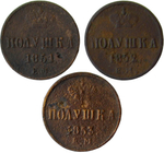 Набор медных монет Полушка (3 монеты) 1851-1853 ЕМ (F)