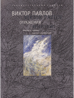 Отражения.