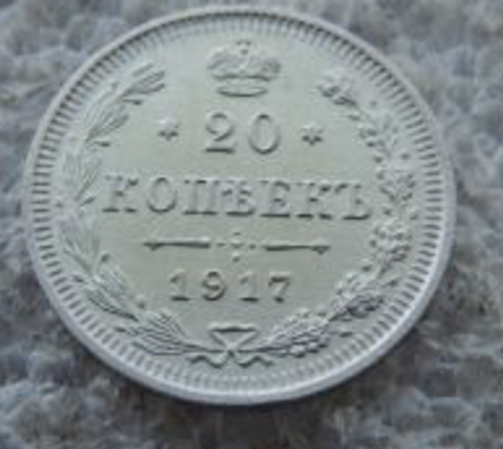20 копеек. Николай II. ВС. 1917 год. UNC