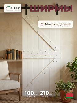 Дверь межкомнатная,100х210, Дези, из массива дерева, амбарная дверь, для дома и бани, белая, Dipriz