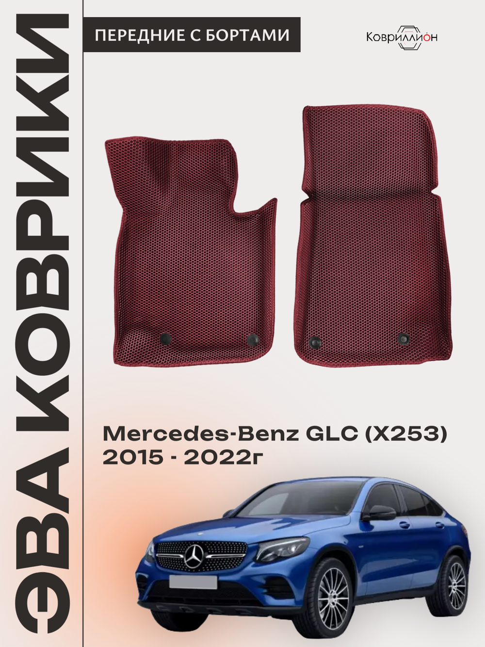 Передние автомобильные коврики ЭВА с бортами для Mercedes-Benz GLC I (X253) 15-22г.