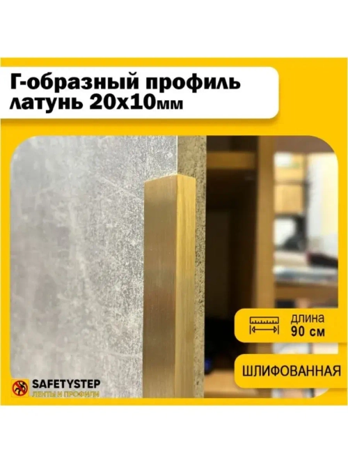 Декоративный уголок латунный 20х10 мм, шлифованный 90 см