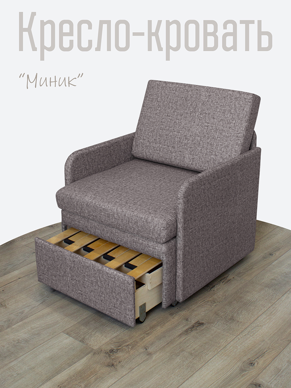 Кресло-кровать "Миник" с подлокотниками