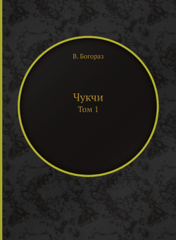Чукчи. Том 1 | В. Богораз