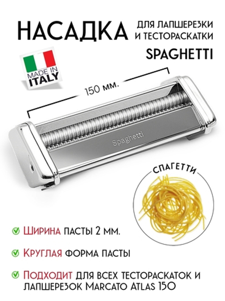 Насадка для спагетти на лапшерезку-тестораскатку Atlas 150 Marcato, Spaghetti mar064