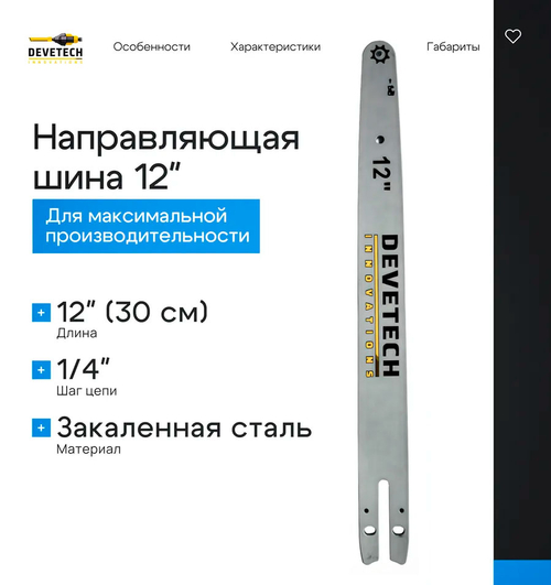 Направляющая шина для цепной пилы Devetech 12 дюймов