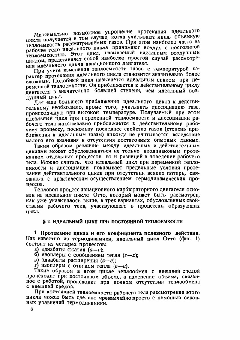 Общий курс авиационных двигателей легкого топлива | М.М. Масленников