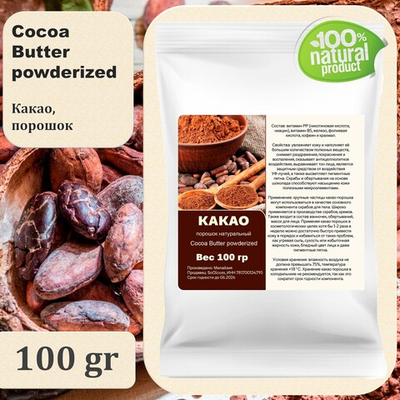 Какао порошок, натуральный / Cocoa Butter powderized