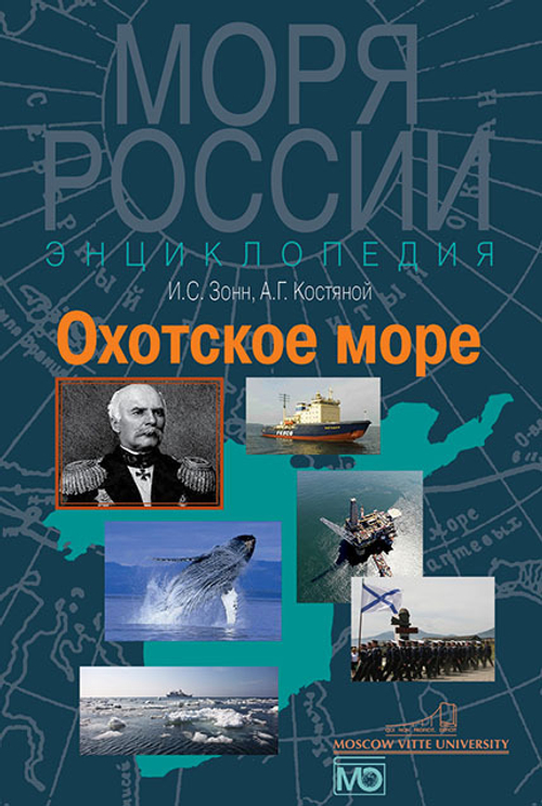 Охотское море. Энциклопедия