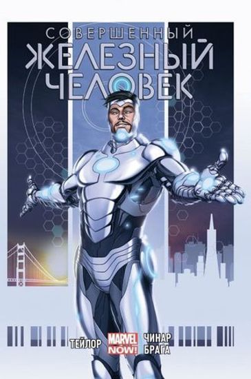 Комикс Совершенный Железный Человек.Полн.изд.