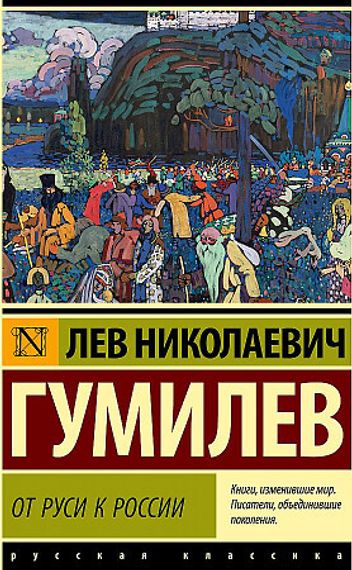 От Руси к России