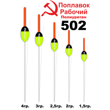 Поплавок Wormix37 PU 502 Рабочий -