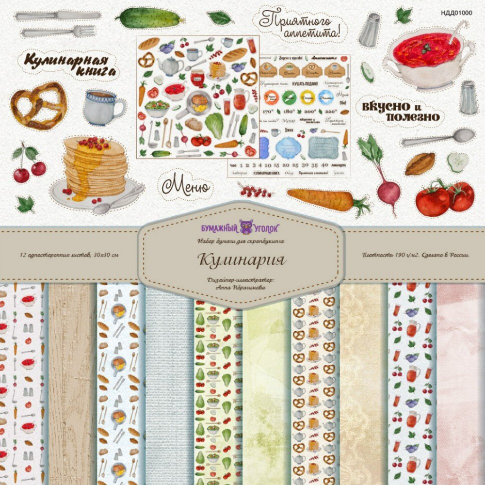 Набор бумаги для скрапбукинга "Кулинарное искусство" 30*30  (KI1001)