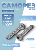Саморез DIN 7981 А2 C 2,9х13 PH с полукруглой головкой, шлиц крест в упак 1000 шт
