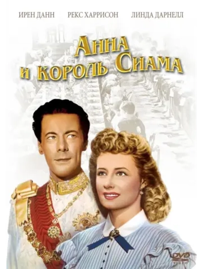 Анна и король Сиама (1946) (КИНО USB)